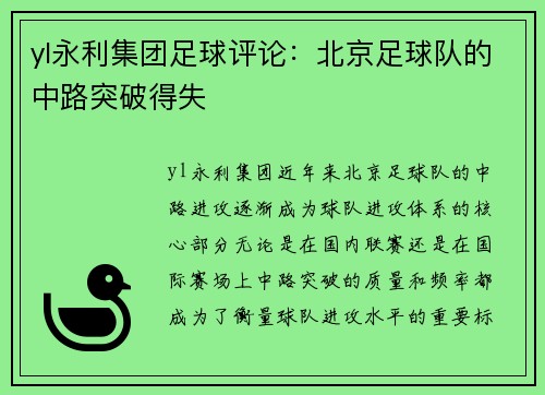 yl永利集团足球评论：北京足球队的中路突破得失