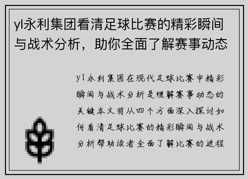 yl永利集团看清足球比赛的精彩瞬间与战术分析，助你全面了解赛事动态