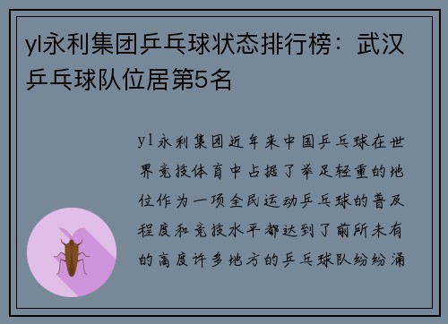 yl永利集团乒乓球状态排行榜：武汉乒乓球队位居第5名