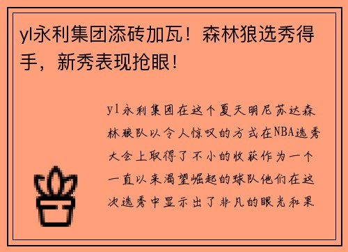 yl永利集团添砖加瓦！森林狼选秀得手，新秀表现抢眼！