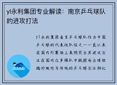 yl永利集团专业解读：南京乒乓球队的进攻打法