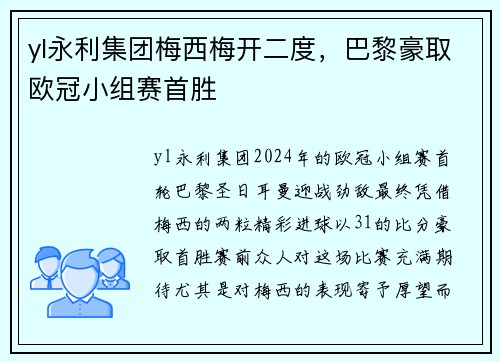 yl永利集团梅西梅开二度，巴黎豪取欧冠小组赛首胜