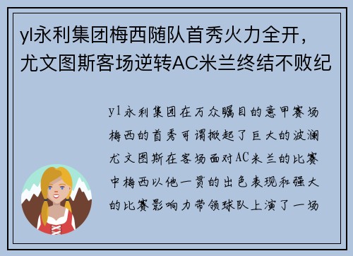yl永利集团梅西随队首秀火力全开，尤文图斯客场逆转AC米兰终结不败纪录