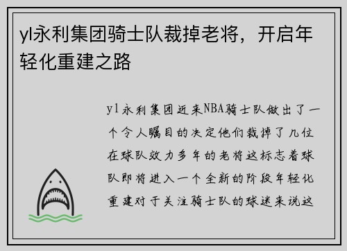 yl永利集团骑士队裁掉老将，开启年轻化重建之路