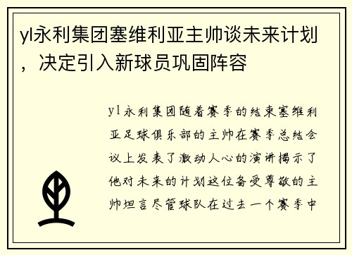 yl永利集团塞维利亚主帅谈未来计划，决定引入新球员巩固阵容