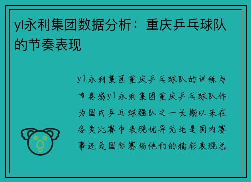 yl永利集团数据分析：重庆乒乓球队的节奏表现
