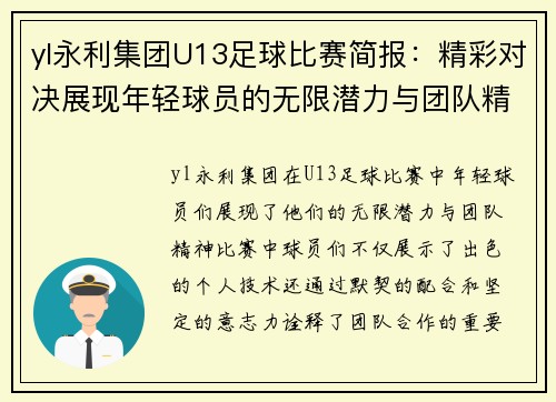 yl永利集团U13足球比赛简报：精彩对决展现年轻球员的无限潜力与团队精神