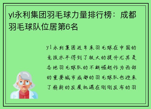 yl永利集团羽毛球力量排行榜：成都羽毛球队位居第6名