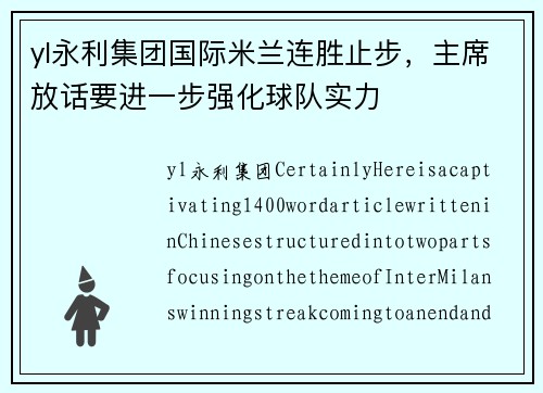 yl永利集团国际米兰连胜止步，主席放话要进一步强化球队实力