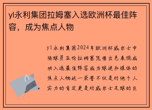 yl永利集团拉姆塞入选欧洲杯最佳阵容，成为焦点人物