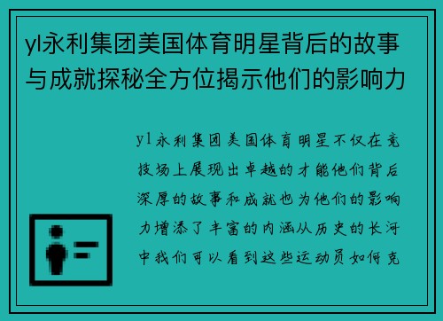 yl永利集团美国体育明星背后的故事与成就探秘全方位揭示他们的影响力与传奇人生