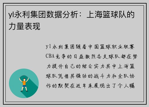 yl永利集团数据分析：上海篮球队的力量表现