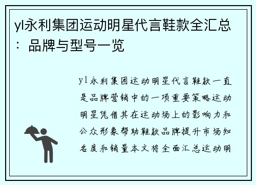 yl永利集团运动明星代言鞋款全汇总：品牌与型号一览
