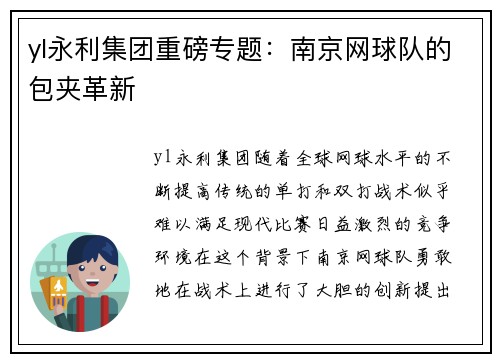 yl永利集团重磅专题：南京网球队的包夹革新