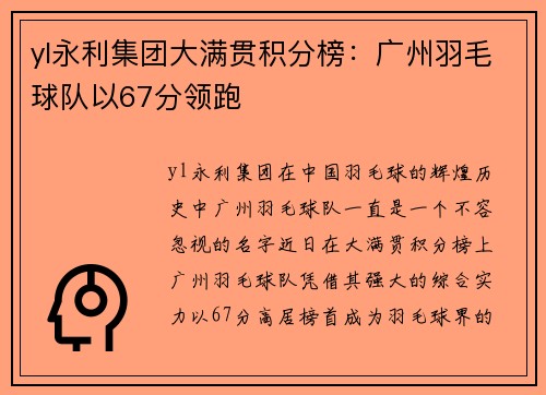 yl永利集团大满贯积分榜：广州羽毛球队以67分领跑