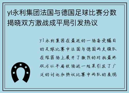 yl永利集团法国与德国足球比赛分数揭晓双方激战成平局引发热议