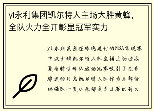 yl永利集团凯尔特人主场大胜黄蜂，全队火力全开彰显冠军实力