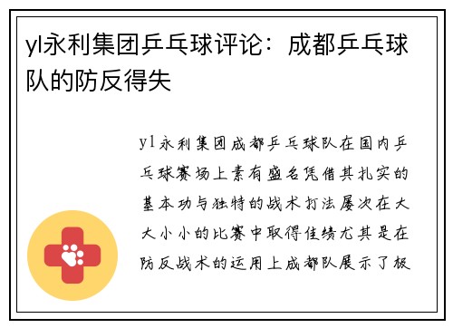 yl永利集团乒乓球评论：成都乒乓球队的防反得失