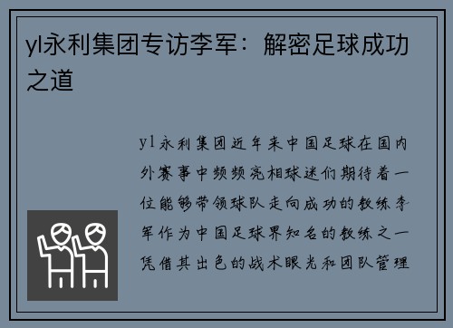 yl永利集团专访李军：解密足球成功之道