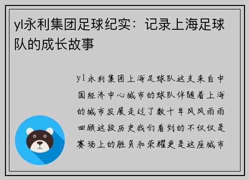 yl永利集团足球纪实：记录上海足球队的成长故事