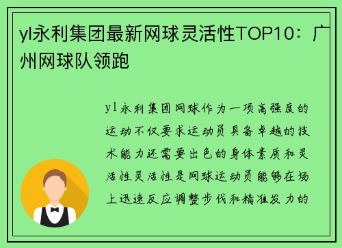 yl永利集团最新网球灵活性TOP10：广州网球队领跑
