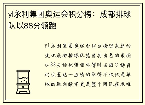 yl永利集团奥运会积分榜：成都排球队以88分领跑
