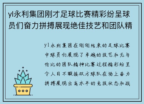 yl永利集团刚才足球比赛精彩纷呈球员们奋力拼搏展现绝佳技艺和团队精神