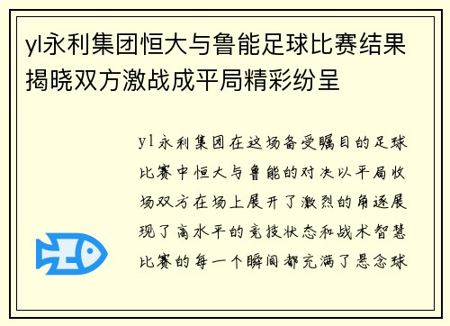 yl永利集团恒大与鲁能足球比赛结果揭晓双方激战成平局精彩纷呈