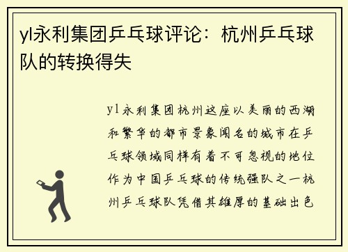 yl永利集团乒乓球评论：杭州乒乓球队的转换得失