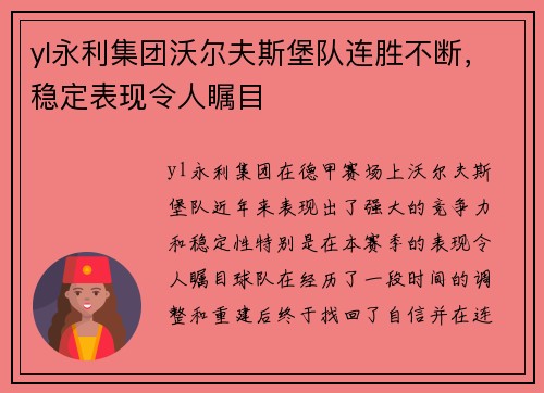 yl永利集团沃尔夫斯堡队连胜不断，稳定表现令人瞩目