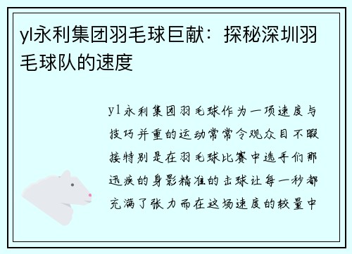 yl永利集团羽毛球巨献：探秘深圳羽毛球队的速度
