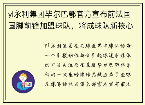 yl永利集团毕尔巴鄂官方宣布前法国国脚前锋加盟球队，将成球队新核心