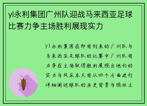 yl永利集团广州队迎战马来西亚足球比赛力争主场胜利展现实力