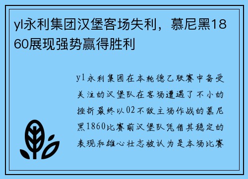 yl永利集团汉堡客场失利，慕尼黑1860展现强势赢得胜利