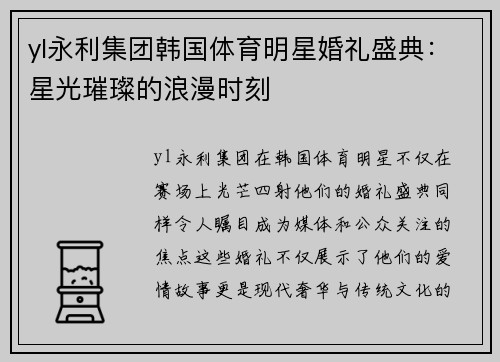 yl永利集团韩国体育明星婚礼盛典：星光璀璨的浪漫时刻