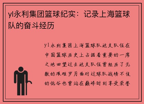 yl永利集团篮球纪实：记录上海篮球队的奋斗经历