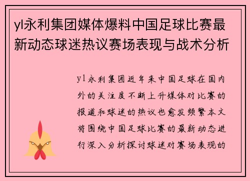 yl永利集团媒体爆料中国足球比赛最新动态球迷热议赛场表现与战术分析