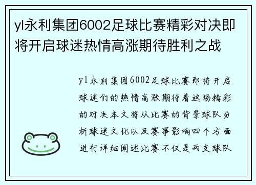yl永利集团6002足球比赛精彩对决即将开启球迷热情高涨期待胜利之战