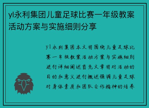 yl永利集团儿童足球比赛一年级教案活动方案与实施细则分享