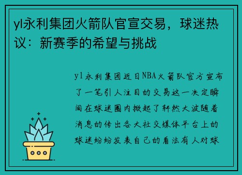 yl永利集团火箭队官宣交易，球迷热议：新赛季的希望与挑战