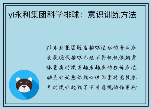 yl永利集团科学排球：意识训练方法