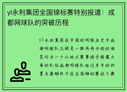 yl永利集团全国锦标赛特别报道：成都网球队的突破历程