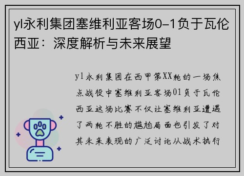 yl永利集团塞维利亚客场0-1负于瓦伦西亚：深度解析与未来展望