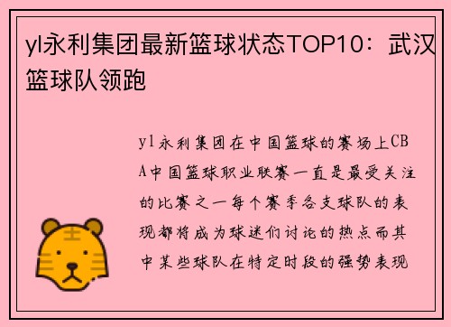 yl永利集团最新篮球状态TOP10：武汉篮球队领跑