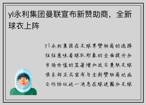 yl永利集团曼联宣布新赞助商，全新球衣上阵