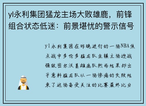 yl永利集团猛龙主场大败雄鹿，前锋组合状态低迷：前景堪忧的警示信号