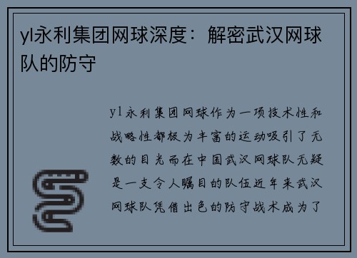 yl永利集团网球深度：解密武汉网球队的防守