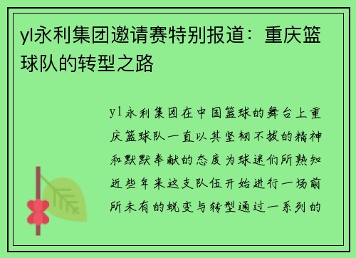 yl永利集团邀请赛特别报道：重庆篮球队的转型之路
