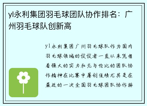 yl永利集团羽毛球团队协作排名：广州羽毛球队创新高