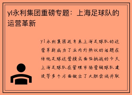 yl永利集团重磅专题：上海足球队的运营革新